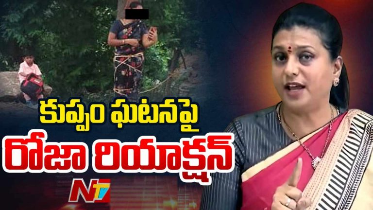 RK Roja: కుప్పం ఘటనపై స్పందించిన మాజీ మంత్రి రోజా.. చంద్రబాబు ఇప్పుడేం చెబుతారు..?