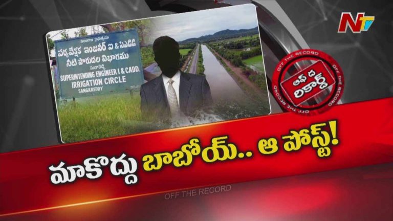 Off The Record: ఆ పోస్ట్ మాకొద్దు బాబోయ్..! అధికారులు హడలెత్తిపోతున్నారా..?