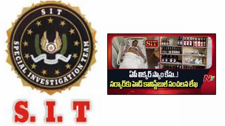 AP Liquor Scam Case: హెడ్ కానిస్టేబుల్‌ లేఖపై స్పందించిన సిట్.. కీలక విషయాలు వెల్లడి..