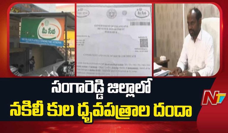 Fake Caste Certificate Scam: సంగారెడ్డి జిల్లాలో నకిలీ కుల ధ్రువీకరణ పత్రాల స్కామ్..