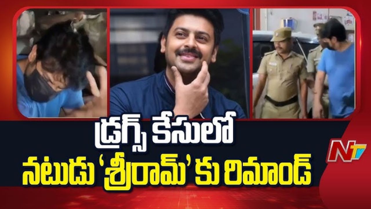 Hero Sriram : అవును.. నేను డ్రగ్స్ తీసుకున్నాను.. బెయిల్ ఇవ్వండి