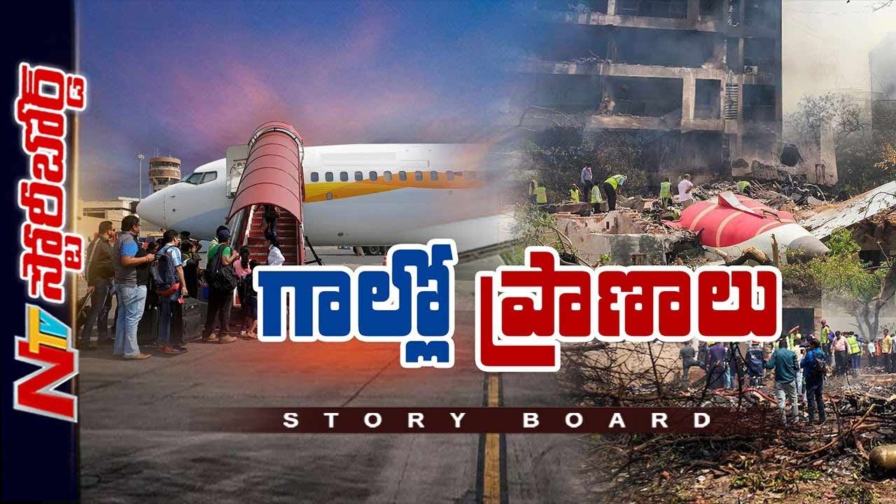 Story Board: అహ్మదాబాద్‌ ఘటన తర్వాత తీరు మారలేదా..? ప్లేన్ ఎక్కే ప్రయాణికుడికి భరోసా ఏది..?