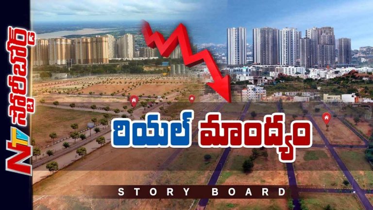 Story Board: రియల్ ఎస్టేట్ ఇప్పట్లో లేవదా..? భూముల ధరలు పడిపోయాయి..? అసలు కారణాలేంటి?