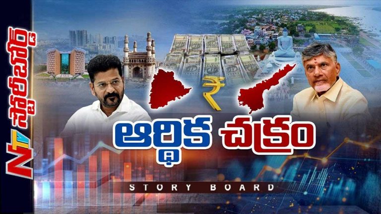Story board: తెలుగు రాష్ట్రాల ఆర్థిక స్థితి ఏంటి? ఆదాయం కంటే ఖర్చులే ఎక్కువ? హామీల సంగతేంటి?