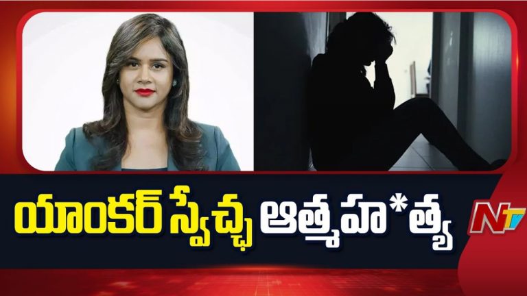 Swecha Votarkar: ప్రముఖ న్యూస్‌ ఛానల్‌ యాంకర్‌ స్వేచ్ఛ ఆత్మహత్య!