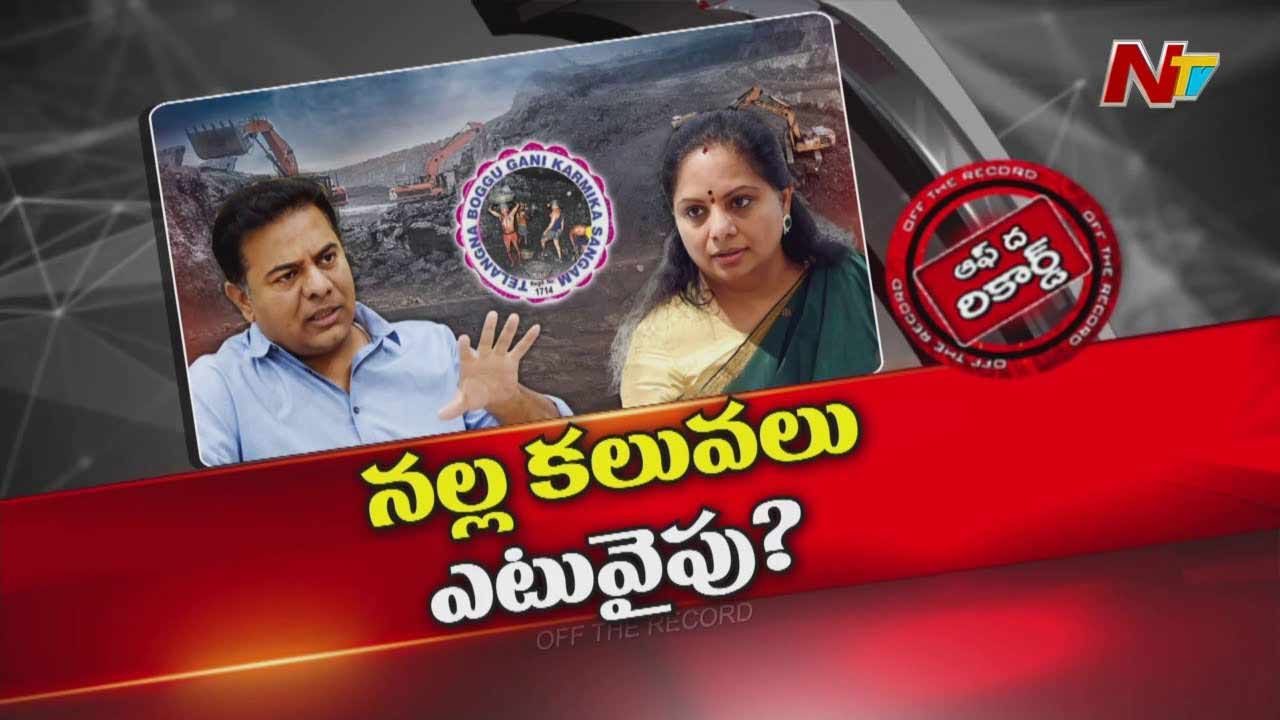 Off The Record: సింగరేణిలో కేసీఆర్ కుటుంబ విబేధాల ఎఫెక్ట్..? కవిత టూర్‌తో కేటీఆర్‌ అలర్ట్‌ అయ్యారా?