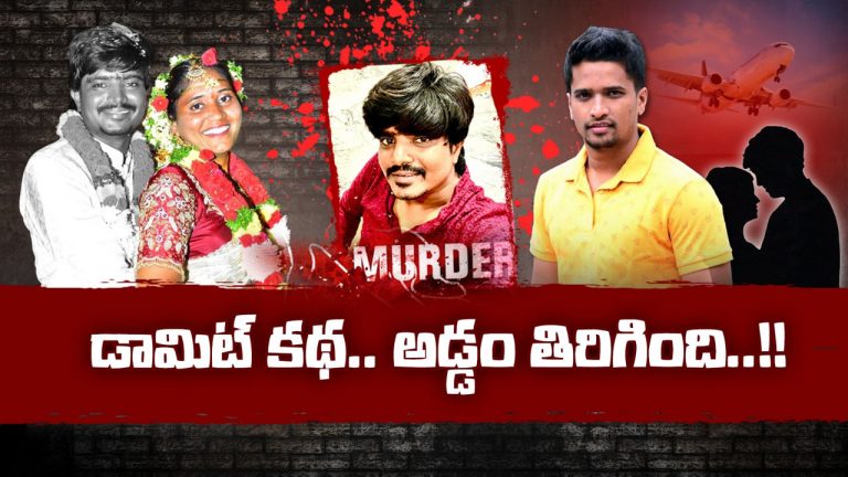 Tejeshwar Murder: గద్వాల మర్డర్ కేసు.. చదివింది పది వరకే.. కన్నింగ్ ప్లాన్స్‌లో మాత్రం పీహెచ్‌డీ