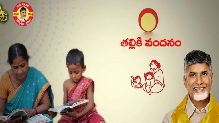 Thalliki Vandanam Scheme: “తల్లికి వందనం” స్కీమ్‌కు అర్హులు కావాలంటే ఉండాల్సిన అర్హతలు ఇవే..!