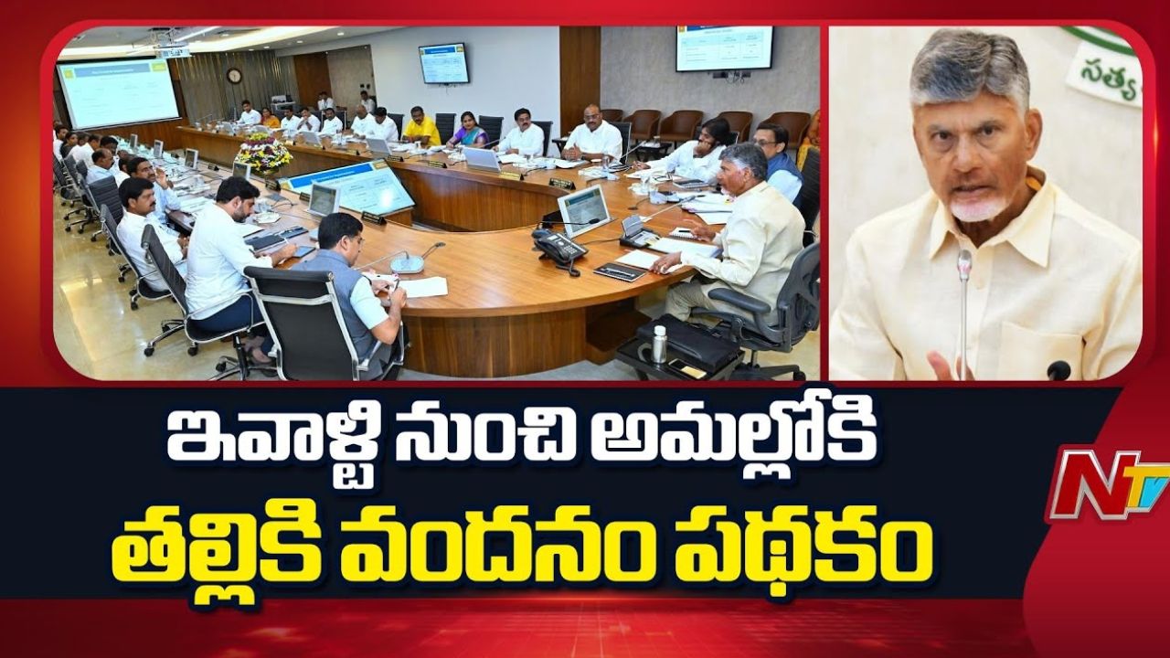 Thalliki Vandanam Scheme: 67 లక్షలకు పైగా పిల్లలకు ‘తల్లికి వందనం’.. రూ.2000 కట్.. ఎందుకంటే..?