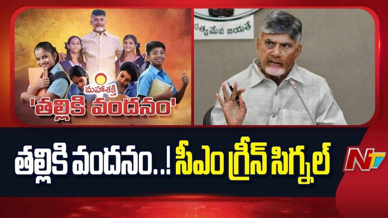 Thalliki Vandanam Scheme: మరో ముఖ్యమైన హామీ అమలుకు సీఎం గ్రీన్ సిగ్నల్.. రేపే ఖాతాల్లో నిధులు జమ..!