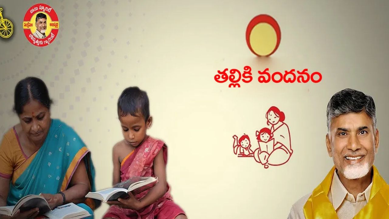 Thalliki Vandanam Scheme: “తల్లికి వందనం” స్కీమ్‌కు అర్హులు కావాలంటే ఉండాల్సిన అర్హతలు ఇవే..!
