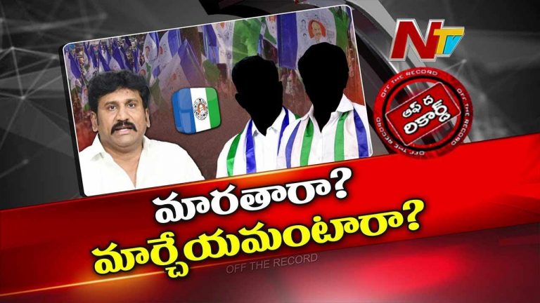 Off The Record: వైసీపీలో వెన్నుపోటు రాజకీయాలు..! తోపుదుర్తి ఆ మాట ఎందుకన్నారు ?
