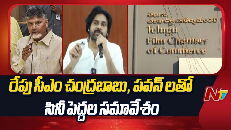 Tollywood: రేపే సీఎం చంద్రబాబు, పవన్⁬తో సినీ ప్రముఖుల భేటీ..