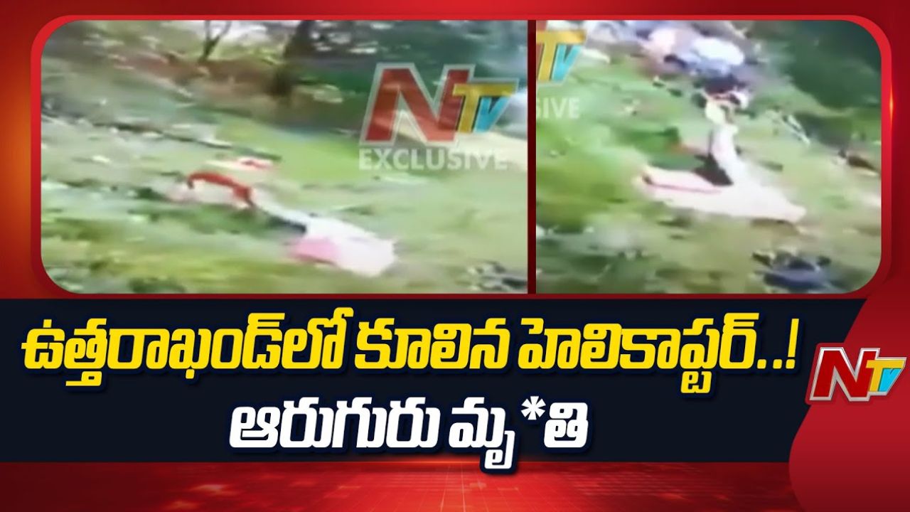 Helicopter Crash: గౌరీకుండ్ సమీపంలో కుప్పకూలిన హెలికాప్టర్.. ఆరుగురు మృతి..?!