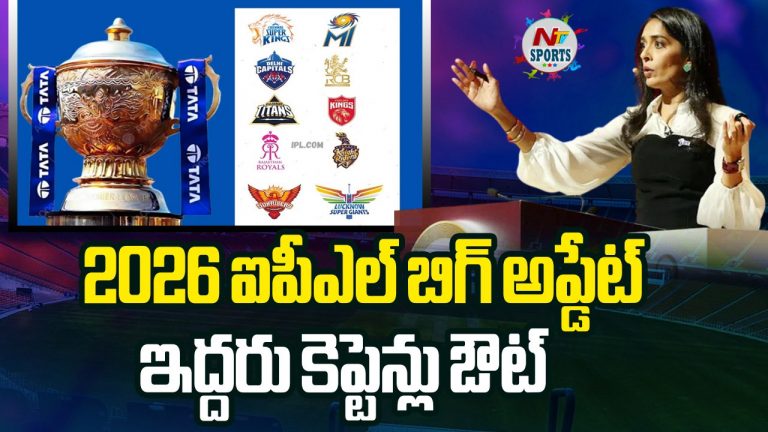 IPL 2026 : 2026 ఐపీఎల్ లో ఇద్దరు కెప్టెన్లు ఔట్..?