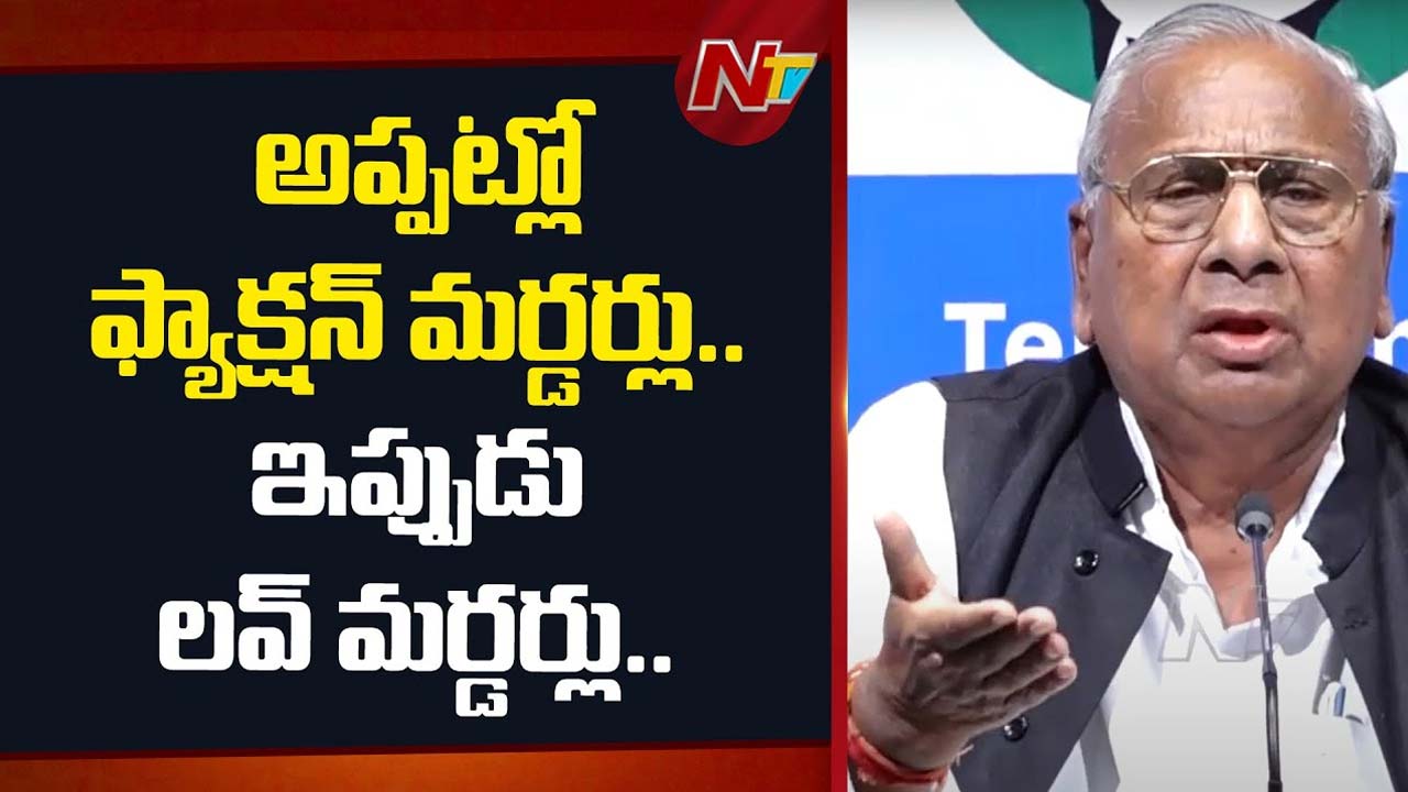V Hanumantha Rao: భర్త కోసం యమధర్మరాజుతో కూడా కొట్లాడిన భార్యలను చూశా.. కానీ ఇప్పుడు..