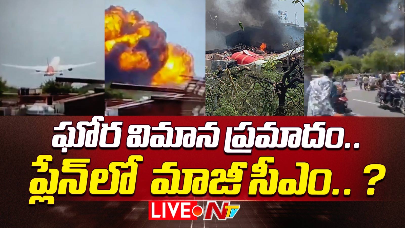 Vijay Rupani: విమానంలో గుజరాత్ మాజీ సీఎం విజయ్ రూపాని!