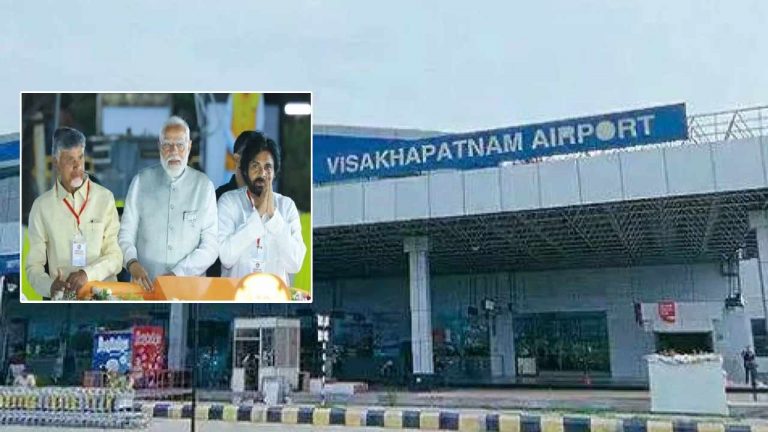 Visakhapatnam Airport: ప్రధాని, సీఎం, డిప్యూటీ సీఎం విశాఖ పర్యటన.. ఎయిర్‌పోర్ట్‌లో భారీ బందోబస్తు