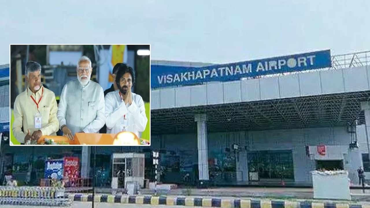 Visakhapatnam Airport: ప్రధాని, సీఎం, డిప్యూటీ సీఎం విశాఖ పర్యటన.. ఎయిర్‌పోర్ట్‌లో భారీ బందోబస్తు