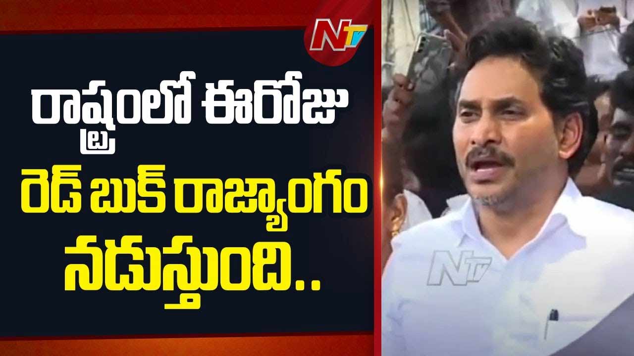 YS Jagan: చంద్రబాబుపై 24 కేసులున్నాయి.. ఆయన్ని రోడ్డుపైకి తీసుకొచ్చి కొడితే ధర్మమేనా..?
