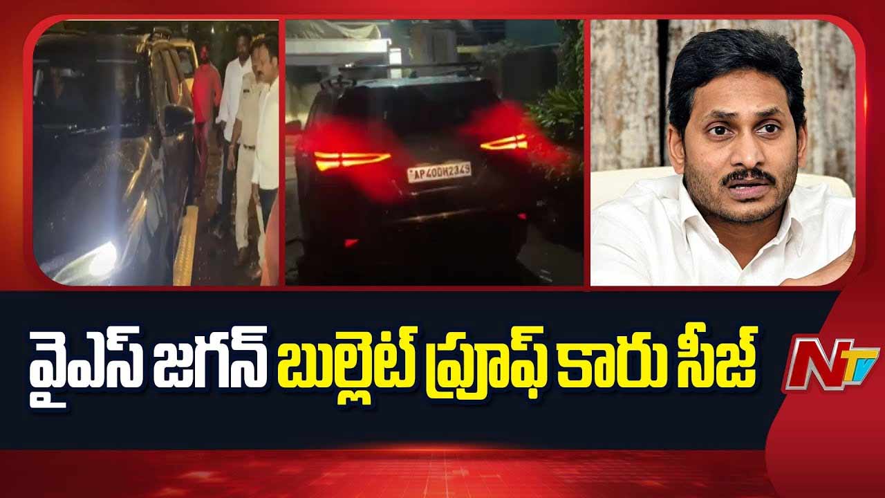 YS Jagan Car Seized: జగన్‌ బుల్లెట్ ప్రూఫ్ కారును సీజ్‌ చేసిన పోలీసులు