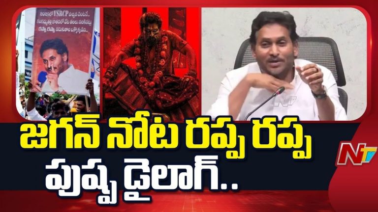 YS Jagan-Pushpa 2: ‘రప్పా రప్పా’.. వైఎస్ జగన్ నోట ‘పుష్ప 2’ డైలాగ్!
