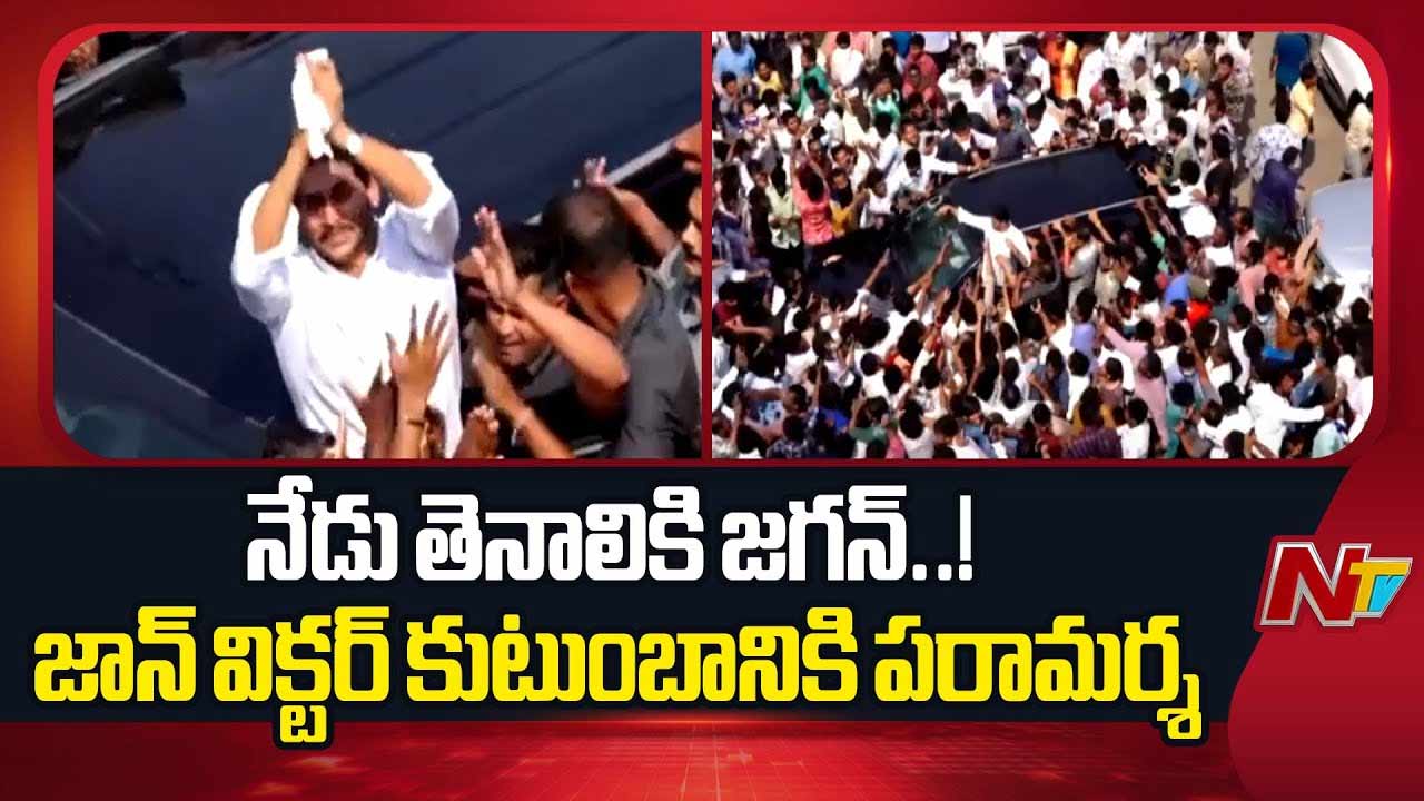 YS Jagan: నేడు తెనాలికి వైఎస్‌ జగన్‌.. మాజీ సీఎం పర్యటనపై విమర్శలు..
