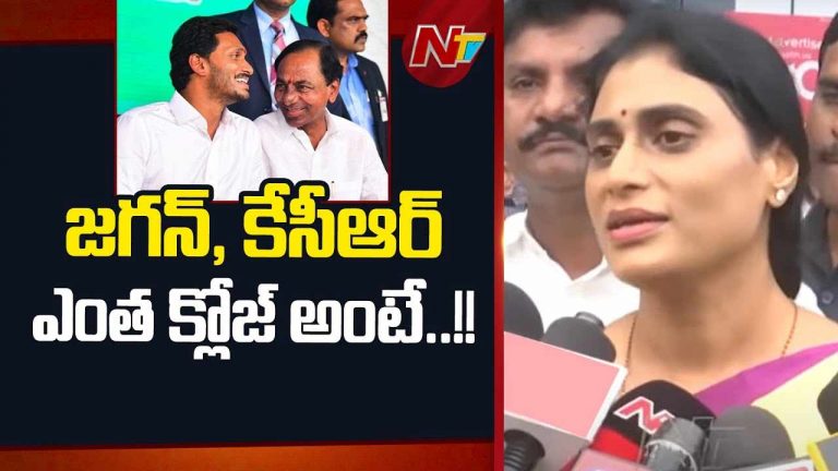 YS Sharmila: జగన్, కేసీఆర్ ఎంత క్లోజ్ అంటే..? షర్మిల షాకింగ్‌ కామెంట్స్..