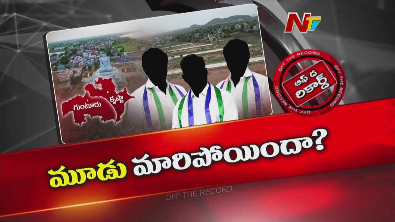 Off The Record: మూడు రాజధానులపై వైసీపీ స్టాండ్‌ మారుతోందా?.. ఒకటే రాజధాని..?