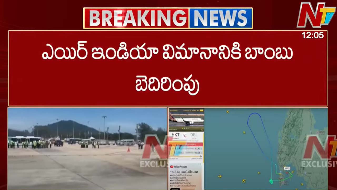 Air India Flight: ఎయిర్‌ ఇండియా విమానానికి బాంబ్ బెదిరింపు..