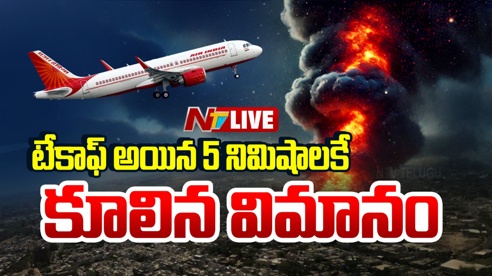 Air India Plane Crash: ప్రమాద సమయంలో 80-90 టన్నుల ఇంధనం.. ‘‘ఫ్యూయల్ డంప్’’ సమయం కూడా లేదు..