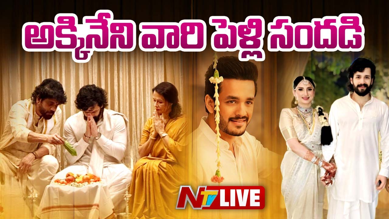 Akhil Akkineni: వివాహబంధంలోకి అడుగుపెట్టిన అక్కినేని అఖిల్.. ఫొటోలు వైరల్
