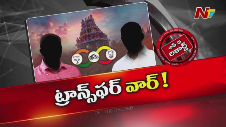 AP News : దేవాదాయశాఖ ఉద్యోగుల బదిలీలు కూటమిలో కుంపట్లు పెట్టాయా..?