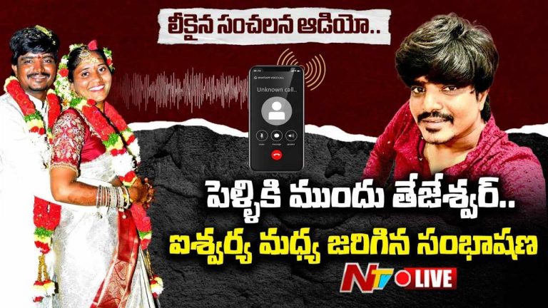 Tejeshwar Murder: తేజేశ్వర్ హత్యపై కొత్త ట్విస్ట్.. బయటపడిన కాల్ రికార్డులు..!