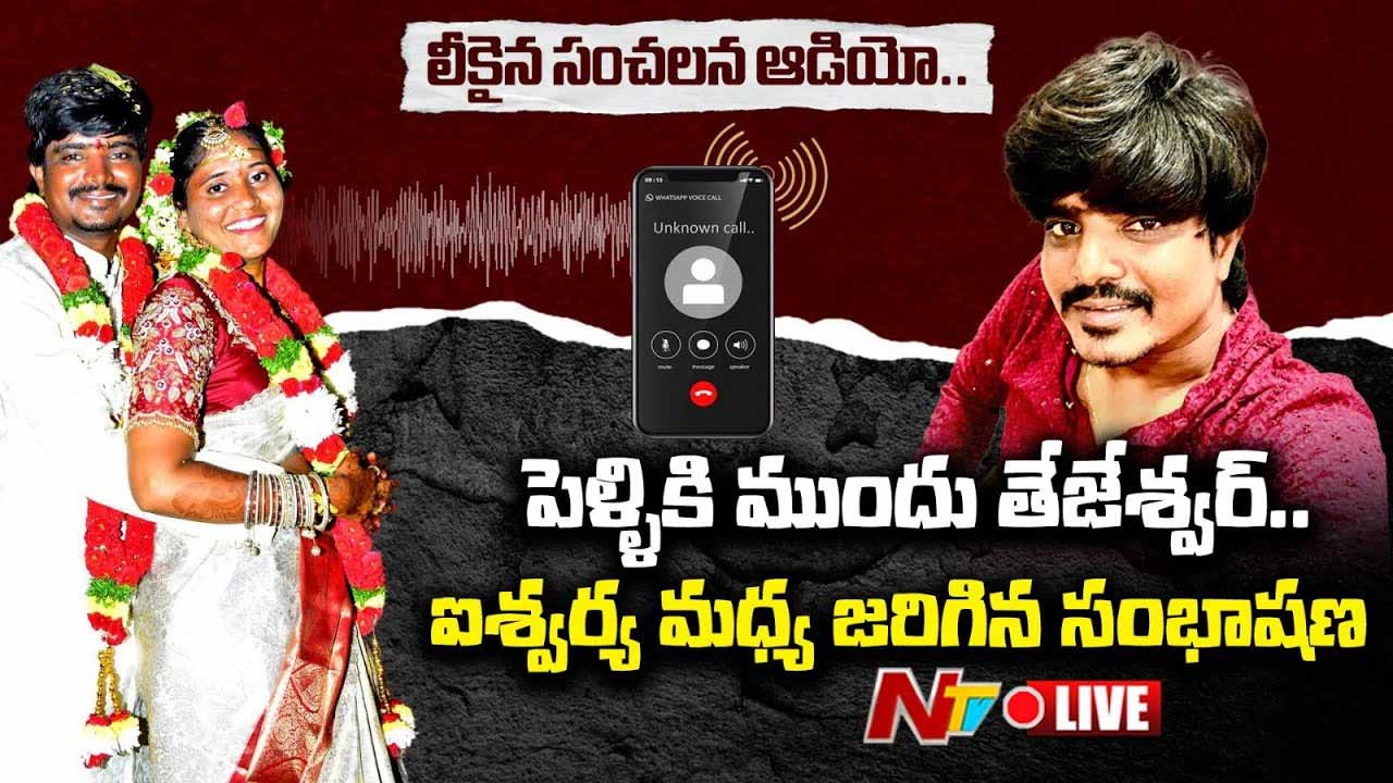 Tejeshwar Murder: తేజేశ్వర్ హత్యపై కొత్త ట్విస్ట్.. బయటపడిన కాల్ రికార్డులు..!