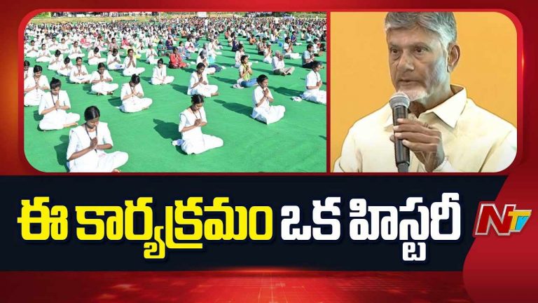 CM Chandrababu: 1.29 లక్షల ప్రాంతాల్లో యోగా.. ఇది చరిత్రలో జరగలేదు.. రెండు గిన్నిస్ రికార్డుల కోసం ప్రయత్నం..