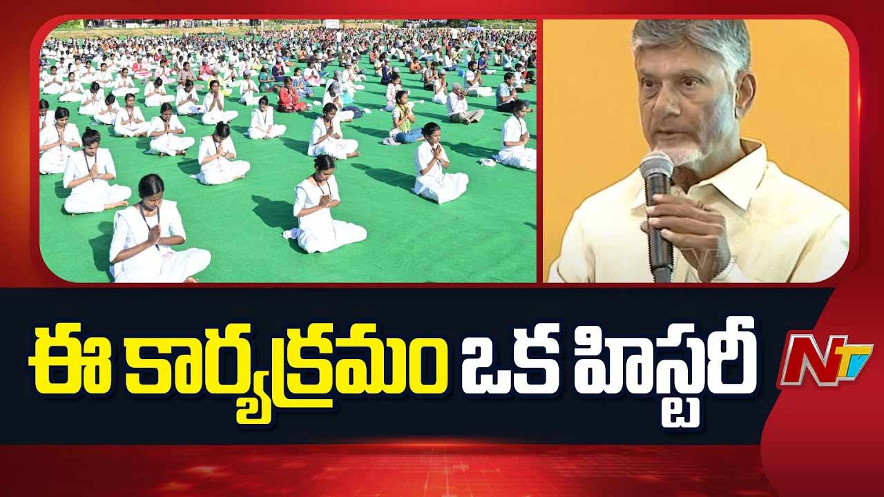 CM Chandrababu: 1.29 లక్షల ప్రాంతాల్లో యోగా.. ఇది చరిత్రలో జరగలేదు.. రెండు గిన్నిస్ రికార్డుల కోసం ప్రయత్నం..