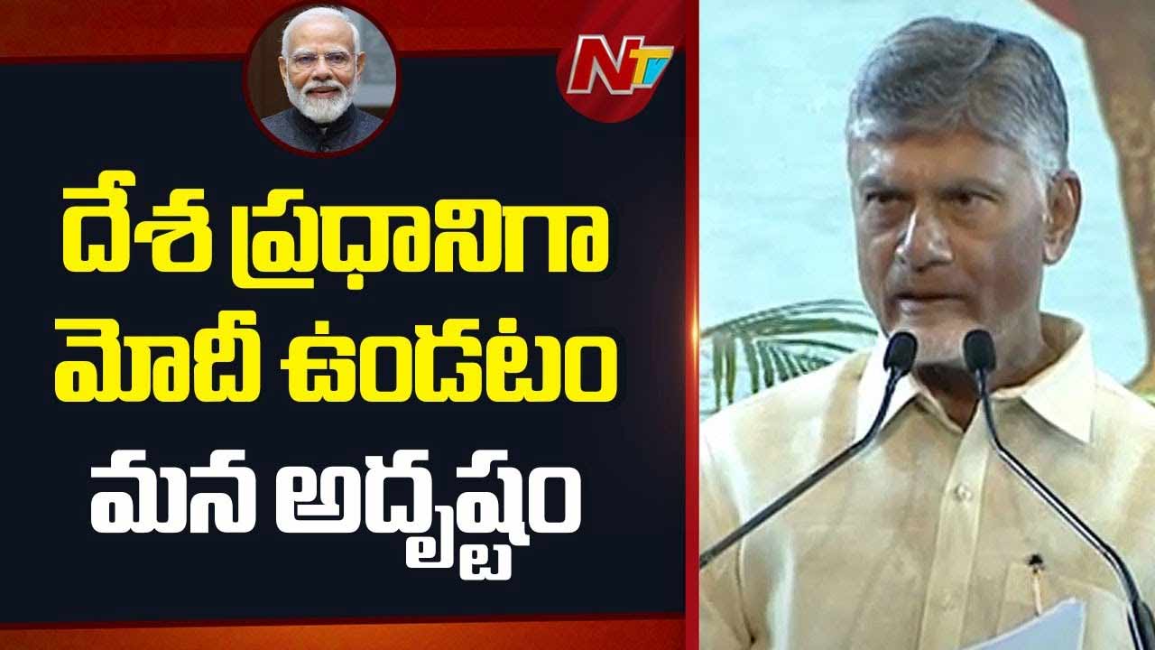 CM Chandrababu: ఇందిరాగాంధీ మెడలు వంచి ఎన్టీఆర్ సీఎం అయ్యారు..