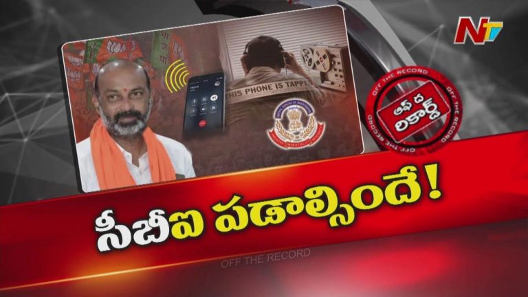 Off The Record: ఫోన్ ట్యాపింగ్ కేసులో బీజేపీ సీబీఐ దర్యాప్తు కోరడం వెనుక మతలబేంటి?