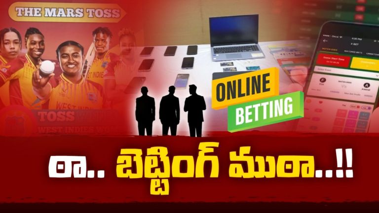 Betting Racket: పోలీసుల దెబ్బకు బెట్టింగ్ రాయుళ్ల ముఠాకు చెక్‌మేట్..!