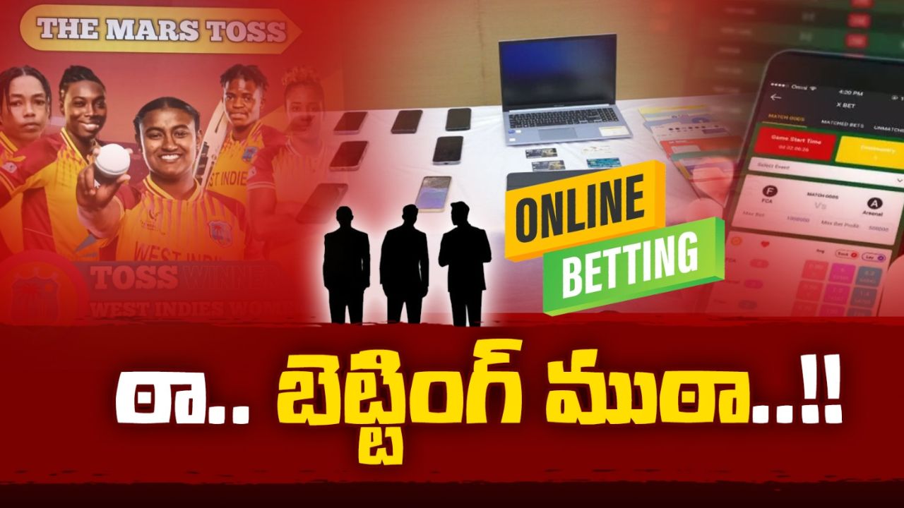 Betting Racket: పోలీసుల దెబ్బకు బెట్టింగ్ రాయుళ్ల ముఠాకు చెక్‌మేట్..!