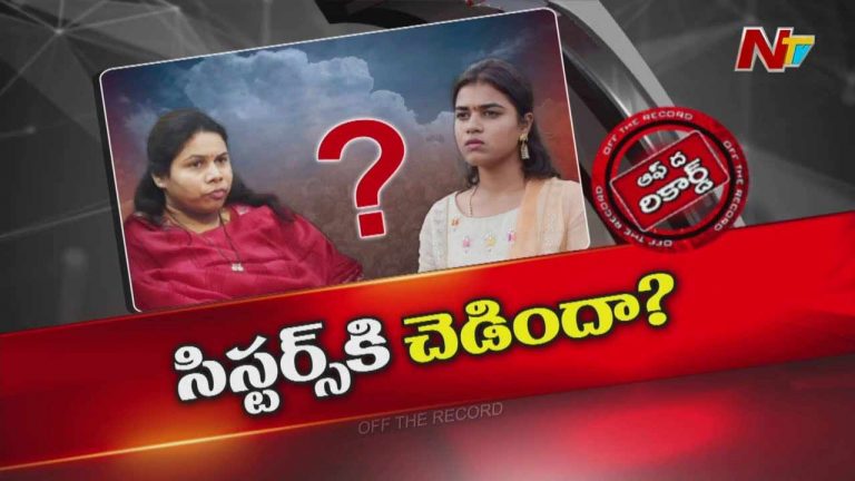 Bhuma Sisters : భూమా అఖిలప్రియ, మౌనిక ల మధ్య చెడిందా..? కారణాలేంటి?