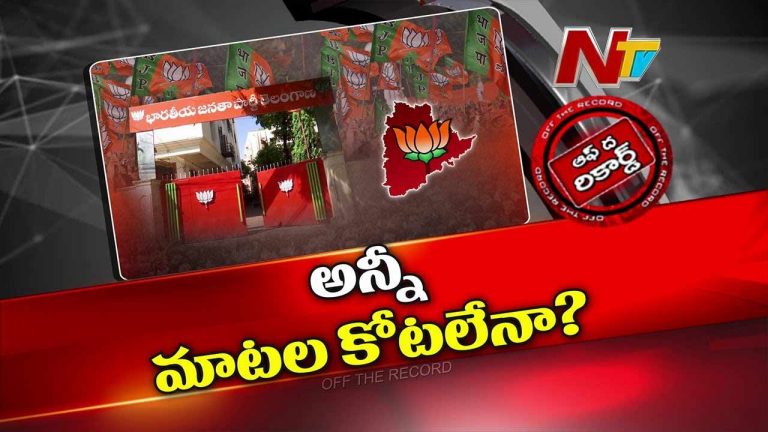 Off The Record: తెలంగాణలో బీజేపీ అధికారంలోకి వచ్చే సీన్ ఉందా..? అన్ని వట్టి మాటలేనా..?