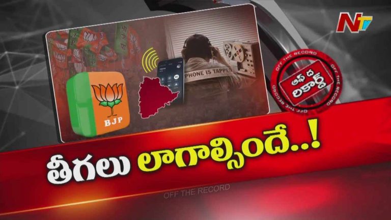 Off The Record: ఫోన్‌ ట్యాపింగ్‌ కేసులో కొత్త మలుపులు..? బీజేపీ నేతలు కూడా సీరియస్‌గా ఉన్నారా?