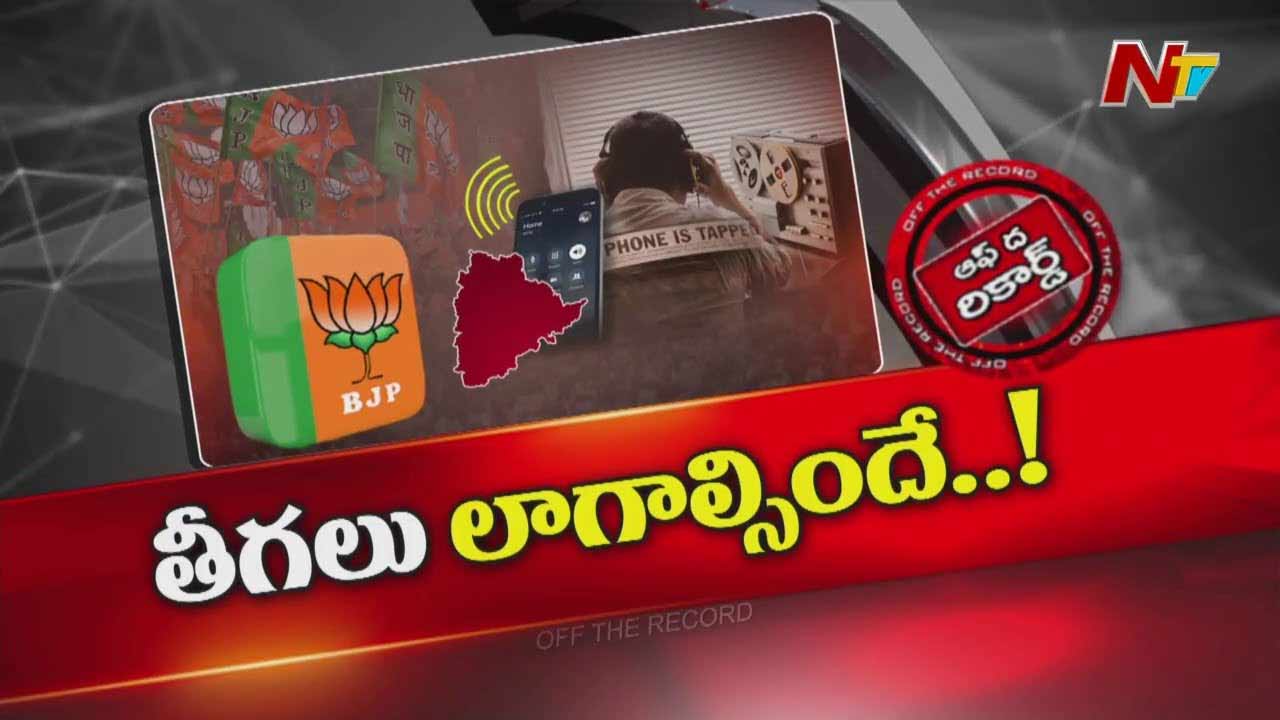 Off The Record: ఫోన్‌ ట్యాపింగ్‌ కేసులో కొత్త మలుపులు..? బీజేపీ నేతలు కూడా సీరియస్‌గా ఉన్నారా?