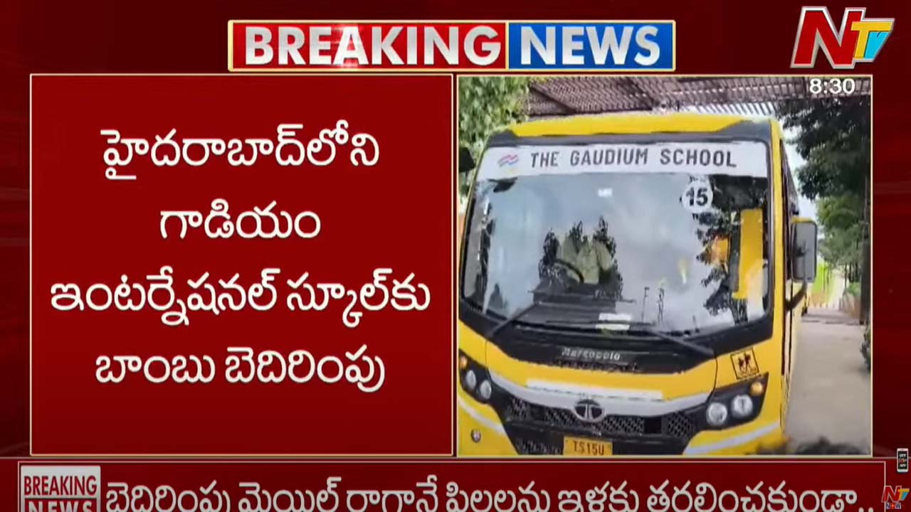 Bomb Threat: గాడియం ఇంటర్నేషనల్ స్కూలుకు బాంబు బెదిరింపు..