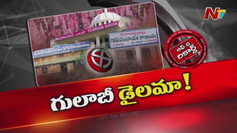 Off The Record: స్థానిక సంస్థల ఎన్నికలపై బీఆర్ఎస్ డైలమా.. కారు ప్లాన్ తేడా కొట్టిందా?