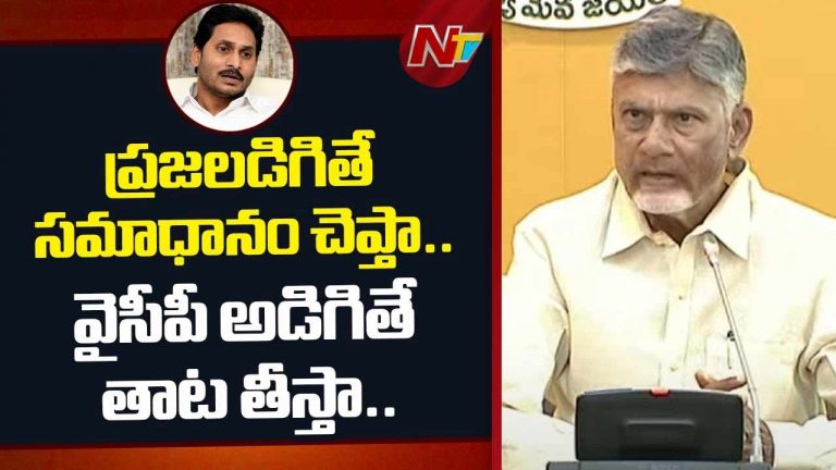 CM Chandrababu: జగన్‌కు చంద్రబాబు సీరియస్‌ వార్నింగ్‌.. రప్పా.. రప్పా…!