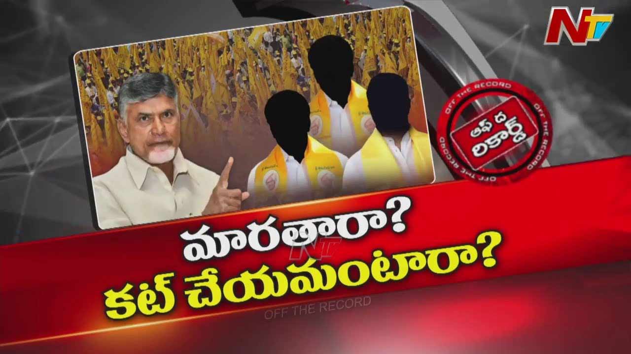 Off The Record: ఆ టీడీపీ ఎమ్మెల్యేలపై చంద్రబాబు వేటు వేయనున్నారా..?