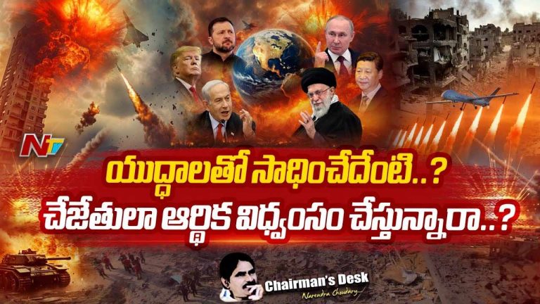 Chairman’s Desk : ప్రపంచం యుద్ధోన్మాదంతో ఊగిపోతోందా.?